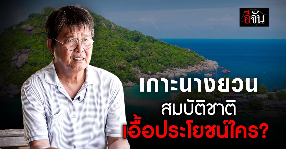 นายกฯเกาะเต่า ทวงถาม เกาะนางยวน สมบัติชาติ เอื้อประโยชน์ใคร?