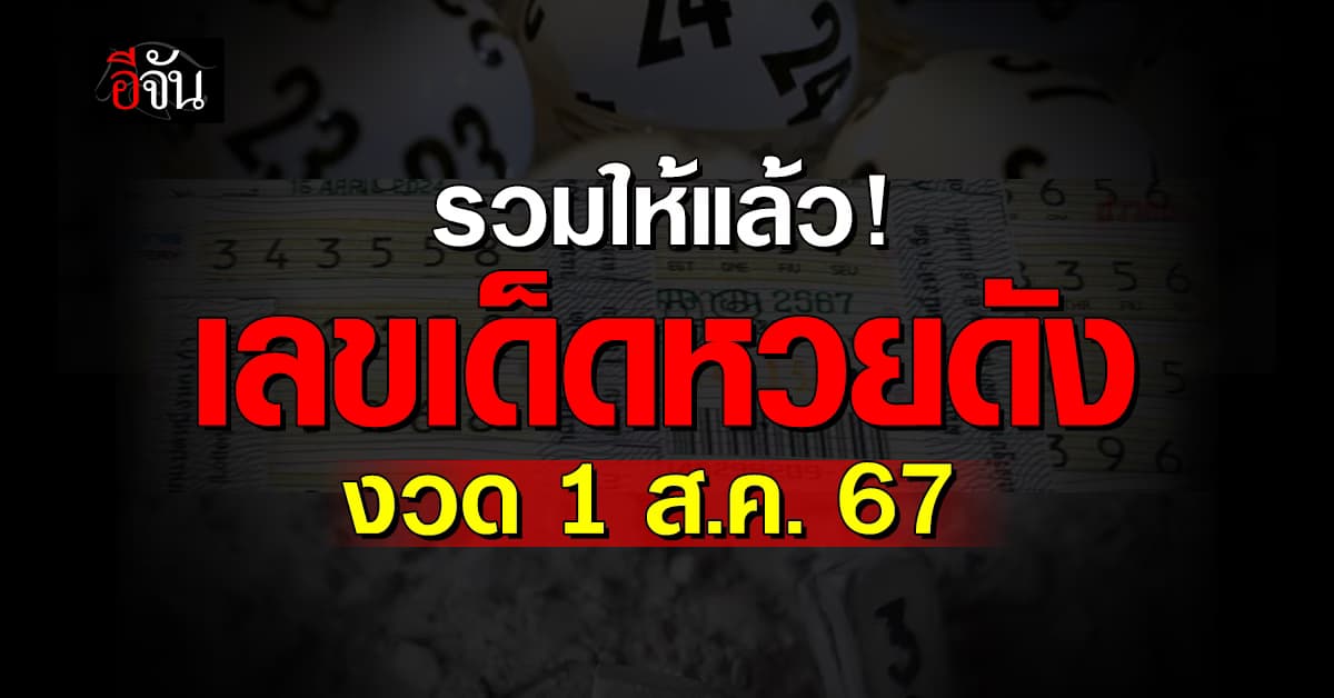หวยงวดนี้ ‘อีจัน’ รวมเลขเด็ดเลขดัง งวดวันที่ 1 ส.ค. 67