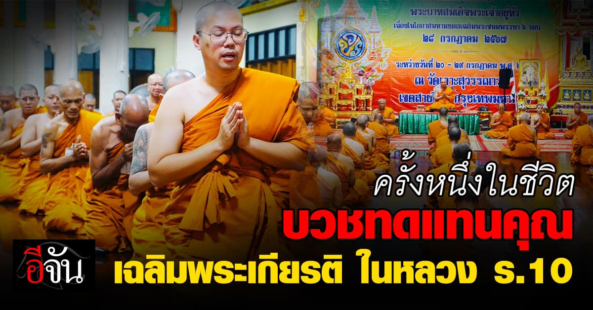 ปิติยินดี บวชทดแทนคุณพ่อแม่-เฉลิมพระเกียรติ ในหลวง ร.10