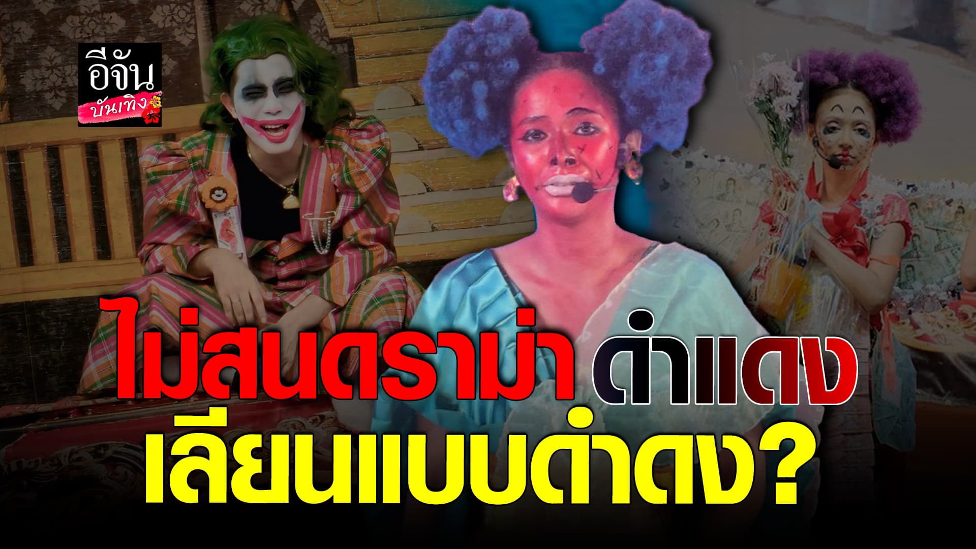 🎬คลิปบันเทิง : คณะลิเกสองเทพบุตรสุดที่รัก เคลียร์ดราม่าตัวละคร “ดำแดง”