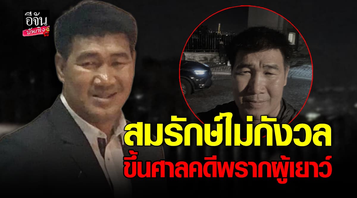 สมรักษ์ คำสิงห์ ไม่กังวล คดีพรากผู้เยาว์ ลั่นให้ศาลเป็นผู้ตัดสิน