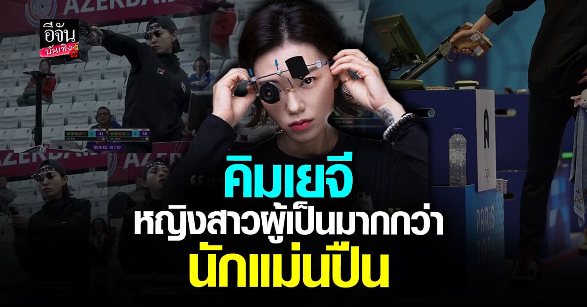 ส่องประวัติ คิมเยจี นักแม่นปืนสาวสุดเท่ ชาวเกาหลีใต้