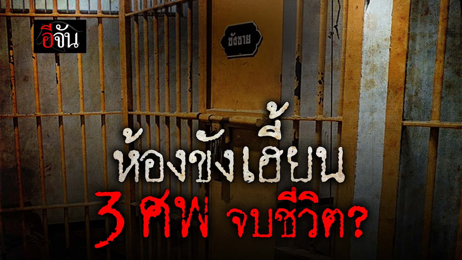 🎬 ห้องขังเฮี้ยน! 3 ศพ จบชีวิต?