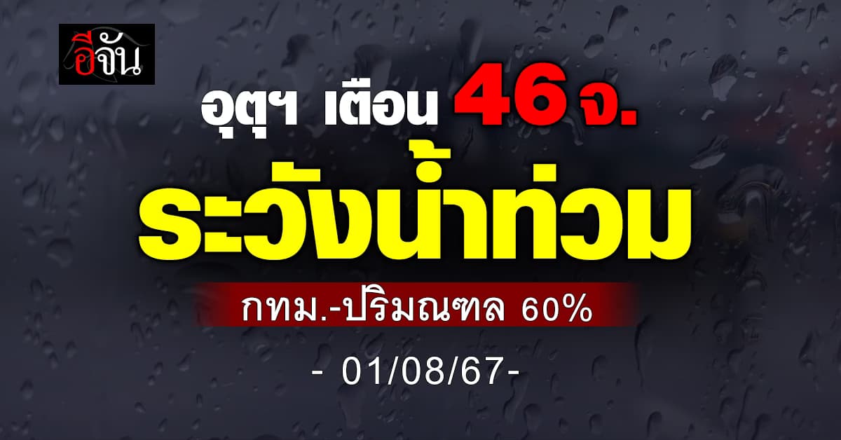 สภาพอากาศวันนี้ (1 ส.ค.67) อุตุฯ เตือน 46 จ. ฝนถล่ม 60%