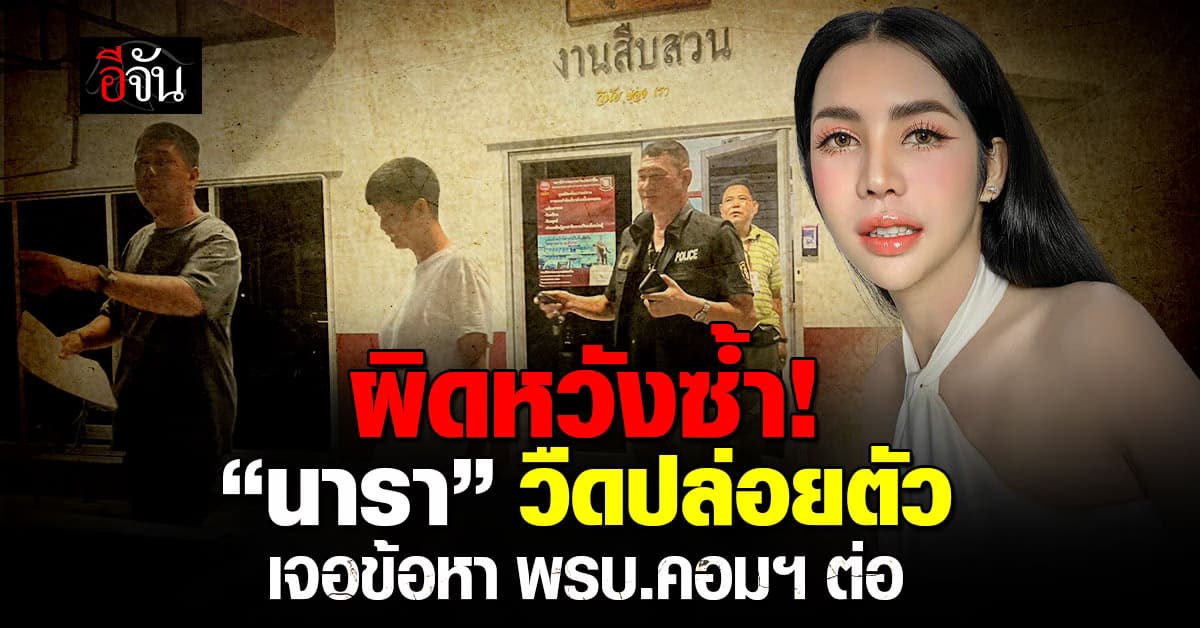 ผิดหวังซ้ำ! “นารา เครปกะเทย” วืดปล่อยตัว เจอข้อหา พรบ.คอมฯ ต่อ