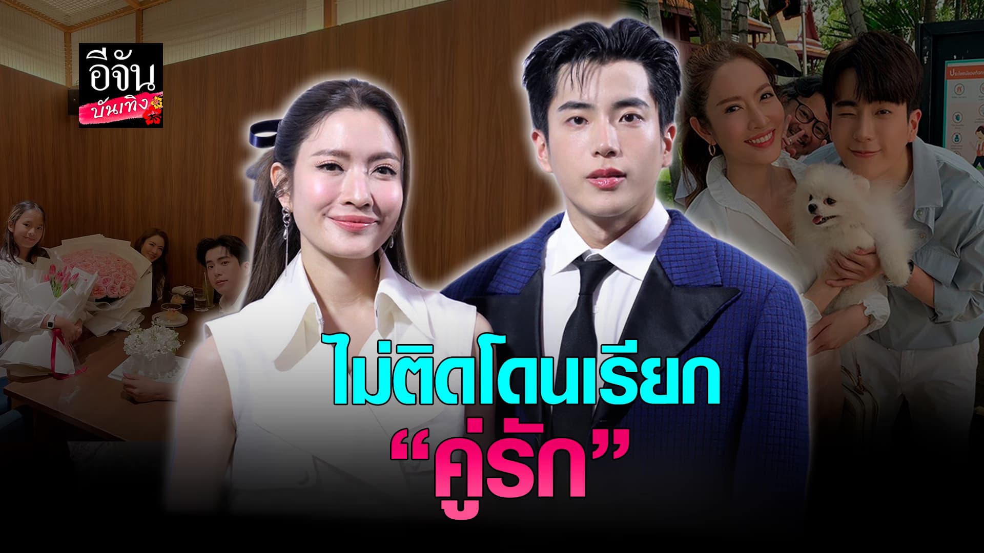 🎬คลิปบันเทิง :อัปเดตสถานะ แอฟ ทักษอร – นนกุล ไม่ติด โดนเรียกว่าคู่รัก