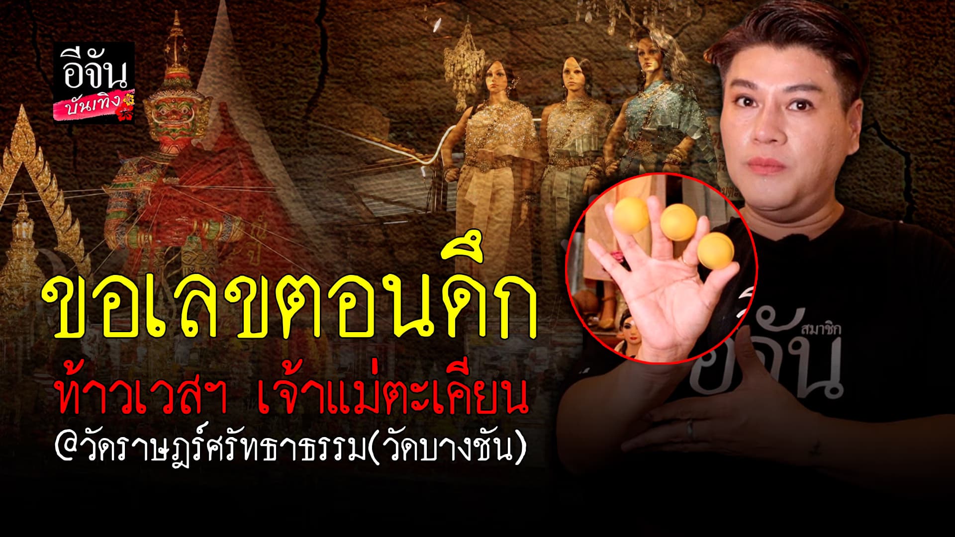 🎬คลิปบันเทิง : งวดนี้ต้องเลขนี้ ขอเลข ท้าวเวสสุวรรณ เจ้าแม่ตะเคียน