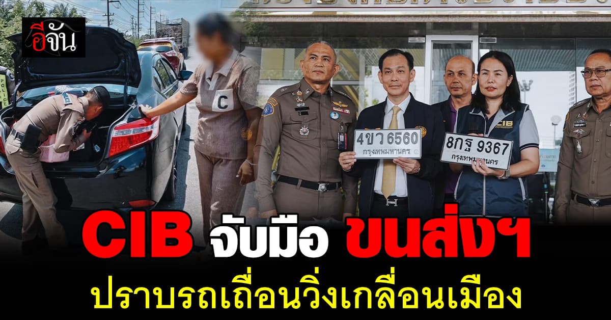 ตร.สอบสวนกลาง จับมือ ขนส่งฯ เปิดปฏิบัตการปราบรถเถื่อนวิ่งเกลื่อนเมือง