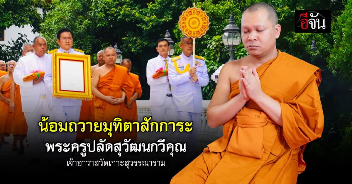 ชาวสายไหมร่วมยินดี พระครูรุ่งแสง เจ้าอาวาสวัดเกาะสุวรรณาราม เลื่อนสมณศักดิ์