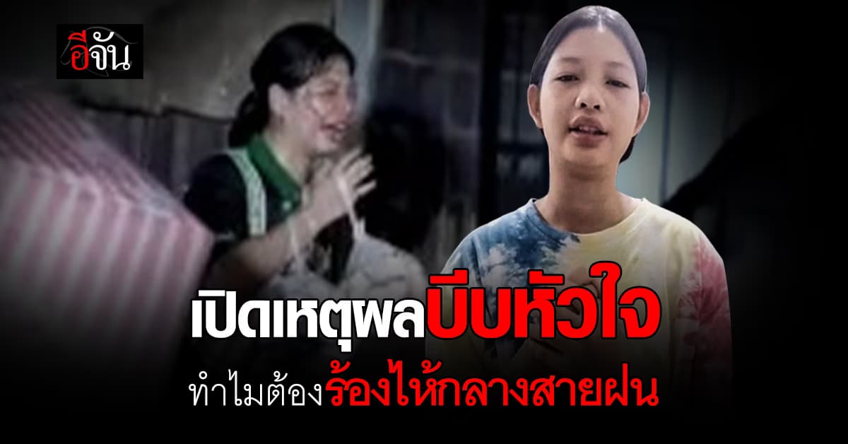 เปิดหัวใจสุดแกร่ง น้องมายด์ขายนมเปรี้ยว หลังคลิปร้องไห้กลางสายฝนกลายเป็นไวรัล