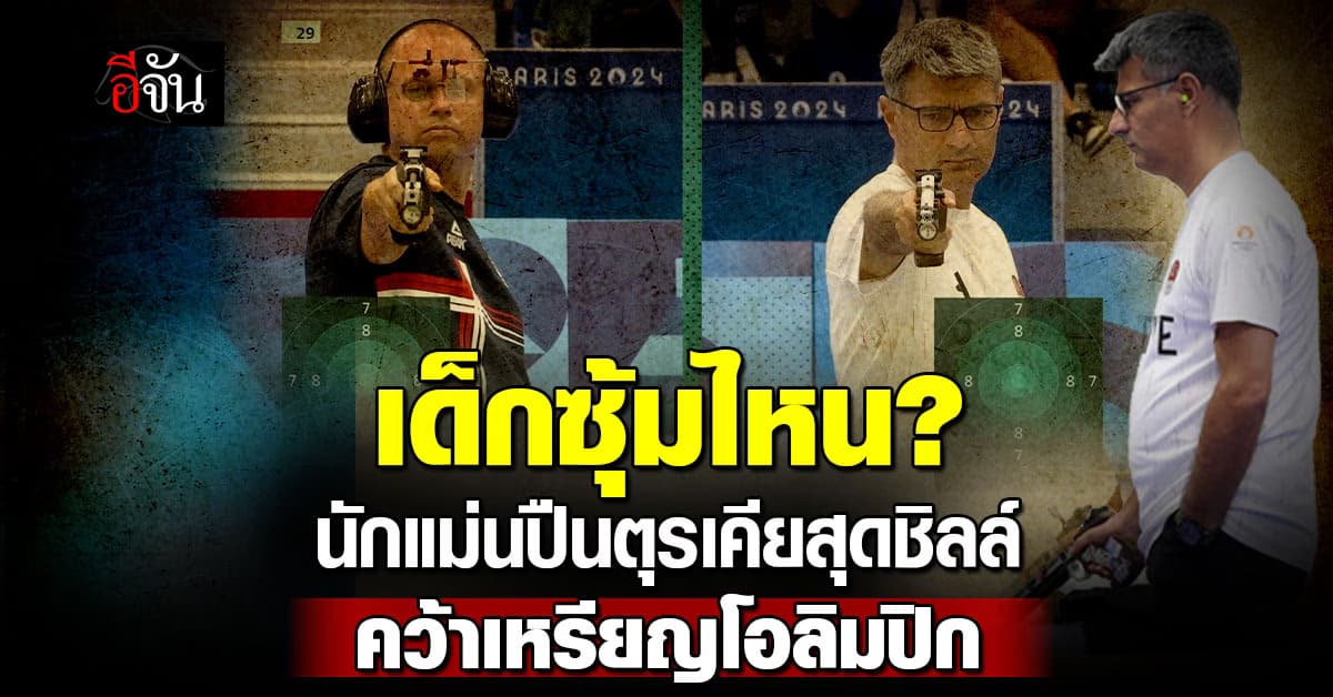 พร็อพไม่ต้อง นักแม่นปืนตุรเคียลั่นไกสุดชิลล์ คว้าเหรียญโอลิมปิกกลับบ้าน 