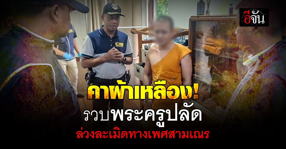 รวบ พระครูปลัดฯ ลวงสามเณรมาล่วงละเมิดทางเพศในกุฏิ