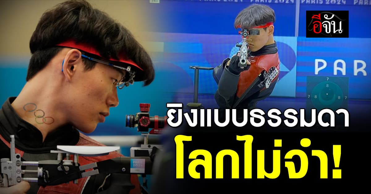 ยิงธรรมดาโลกไม่จำ นักแม่นปืนหนุ่มเกาหลี กับท่าเล็งสุดพลิ้วจนเป็นไวรัล