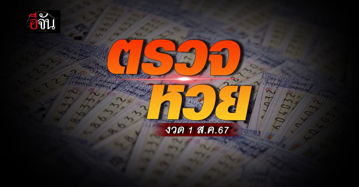 ตรวจหวย ผลสลากกินแบ่งรัฐบาล งวดวันที่ 1 ส.ค. 67