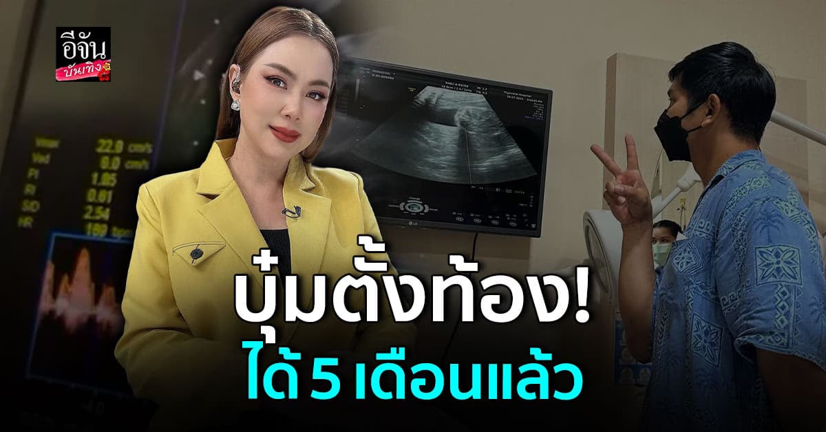 บุ๋ม ปนัดดา ประกาศข่าวดี ตั้งครรภ์ได้ 5 เดือนแล้ว