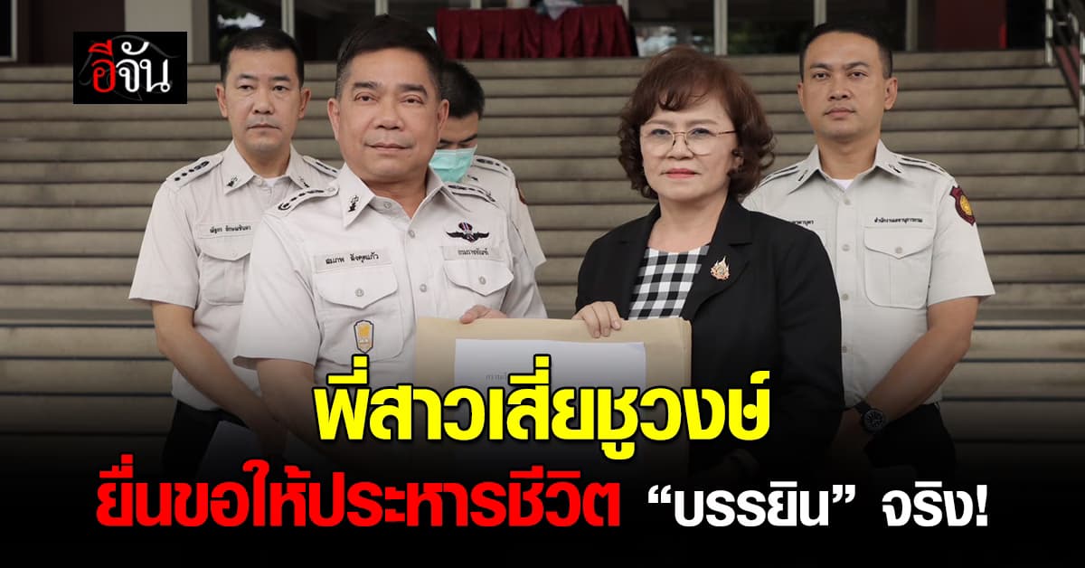 ขอให้ประหารจริง! พี่สาวเสี่ยชูวงษ์ยื่นหนังสือติดตามการบังคับโทษ ประหารชีวิตบรรยิน