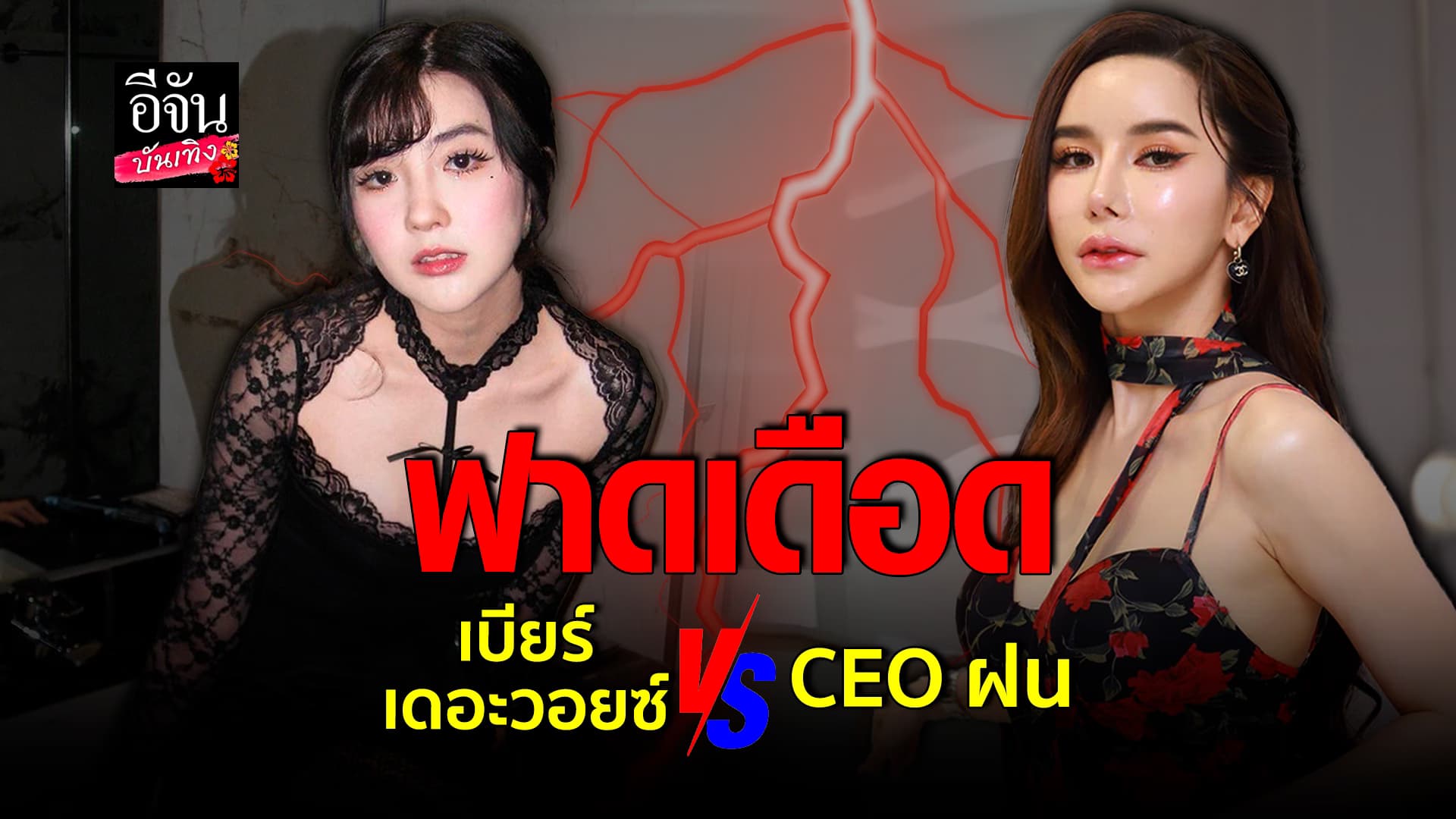 🎬คลิปบันเทิง : ดราม่าร้อน เบียร์ เดอะวอยซ์ ปะทะ ฝน มาริสา โต้กันหมัดต่อหมัด