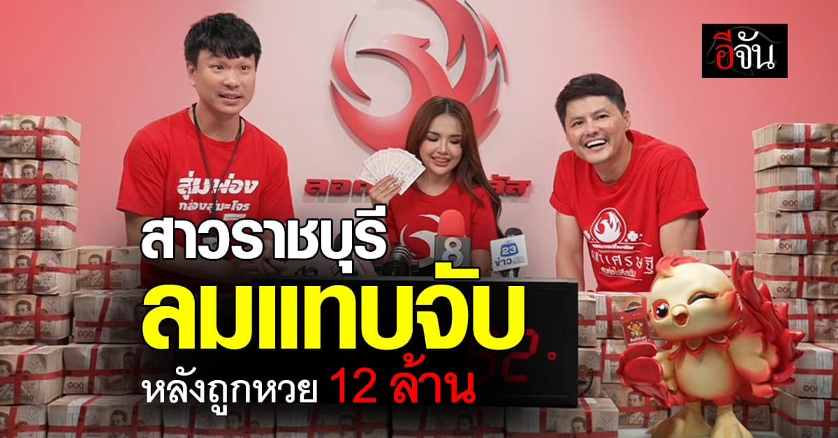เอ็นดู! สาวราชบุรี ลมแทบจับ หลังรับสายลอตเตอรี่พลัส เพราะถูกหวย 12 ล้านบาท