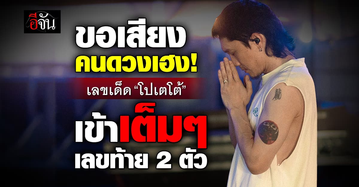 ให้โชคอีกแล้ว! เลขเด็ด “โปเตโต้” เข้าเต็ม ๆ เลขท้าย 2 ตัว 