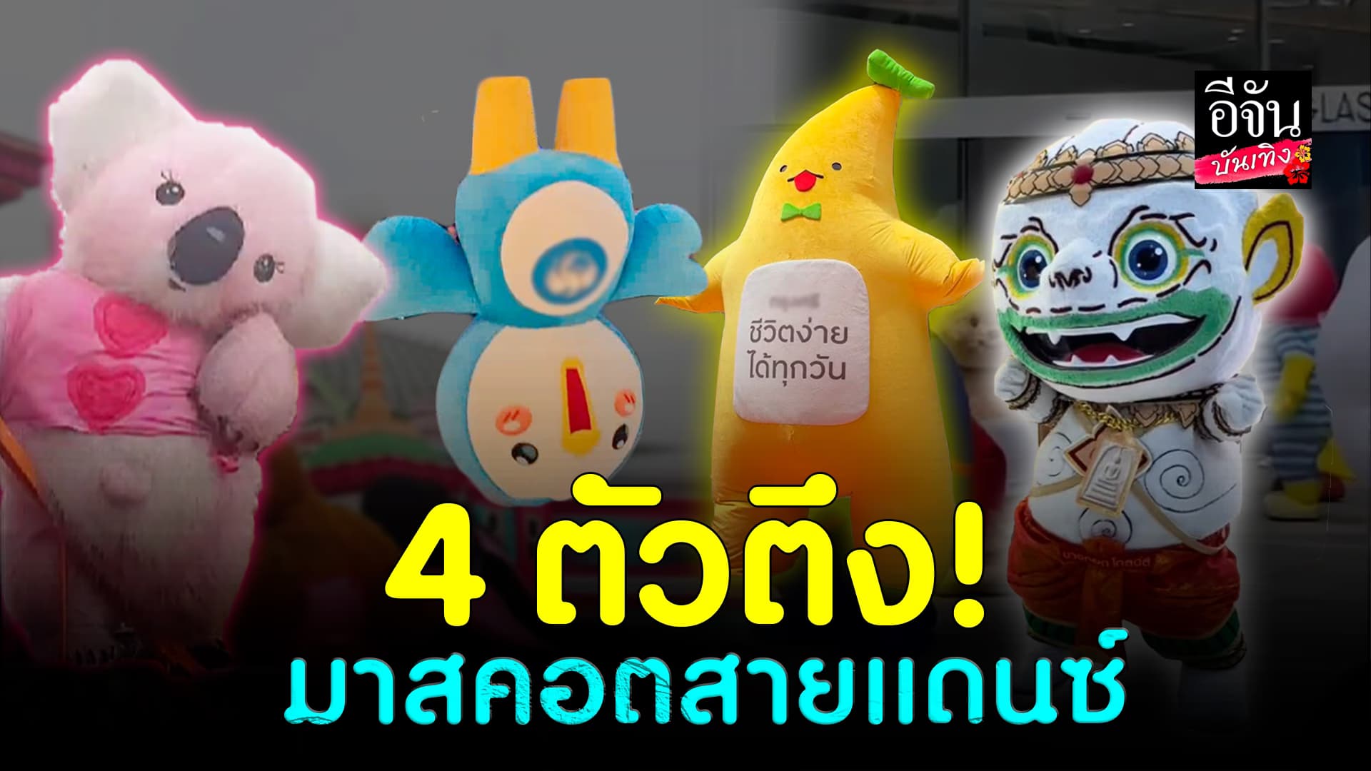 🎬คลิปบันเทิง : จ้างร้อย เล่นล้าน! 4 ตัวตึงแห่งวงการ มาสคอต