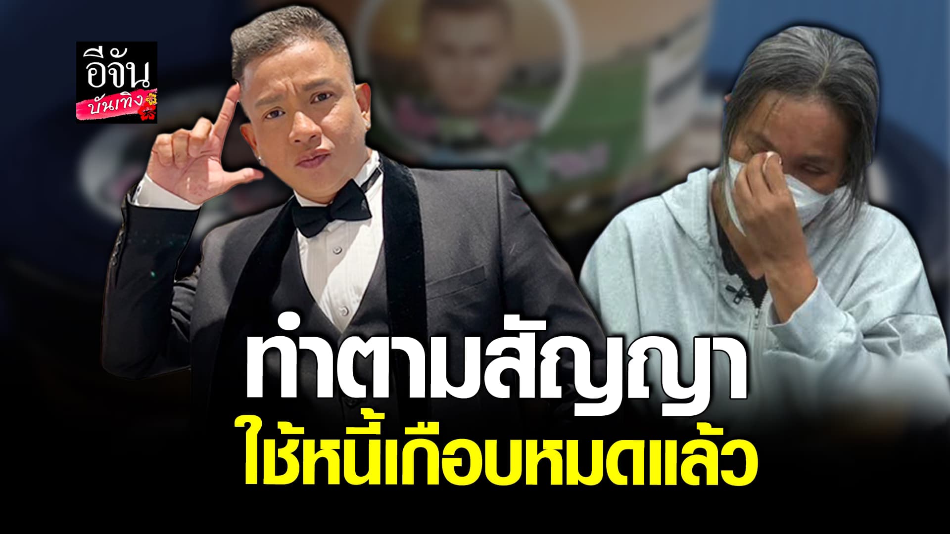 🎬คลิปบันเทิง : จั๊กกะบุ๋ม คว้าโอกาสสุดท้าย ทำงานหาเงินจ่ายหนี้ แม่ปูนา และหนี้เจ้าอื่น เกือบหมดแล้ว