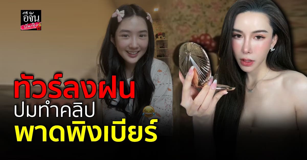 ดราม่าเกิด เมื่อ เบียร์ เดอะวอยซ์ ขุดคลิปเก่าของ ฝน มาริสา มาทำรีแอค หลังโดนพาดพิง