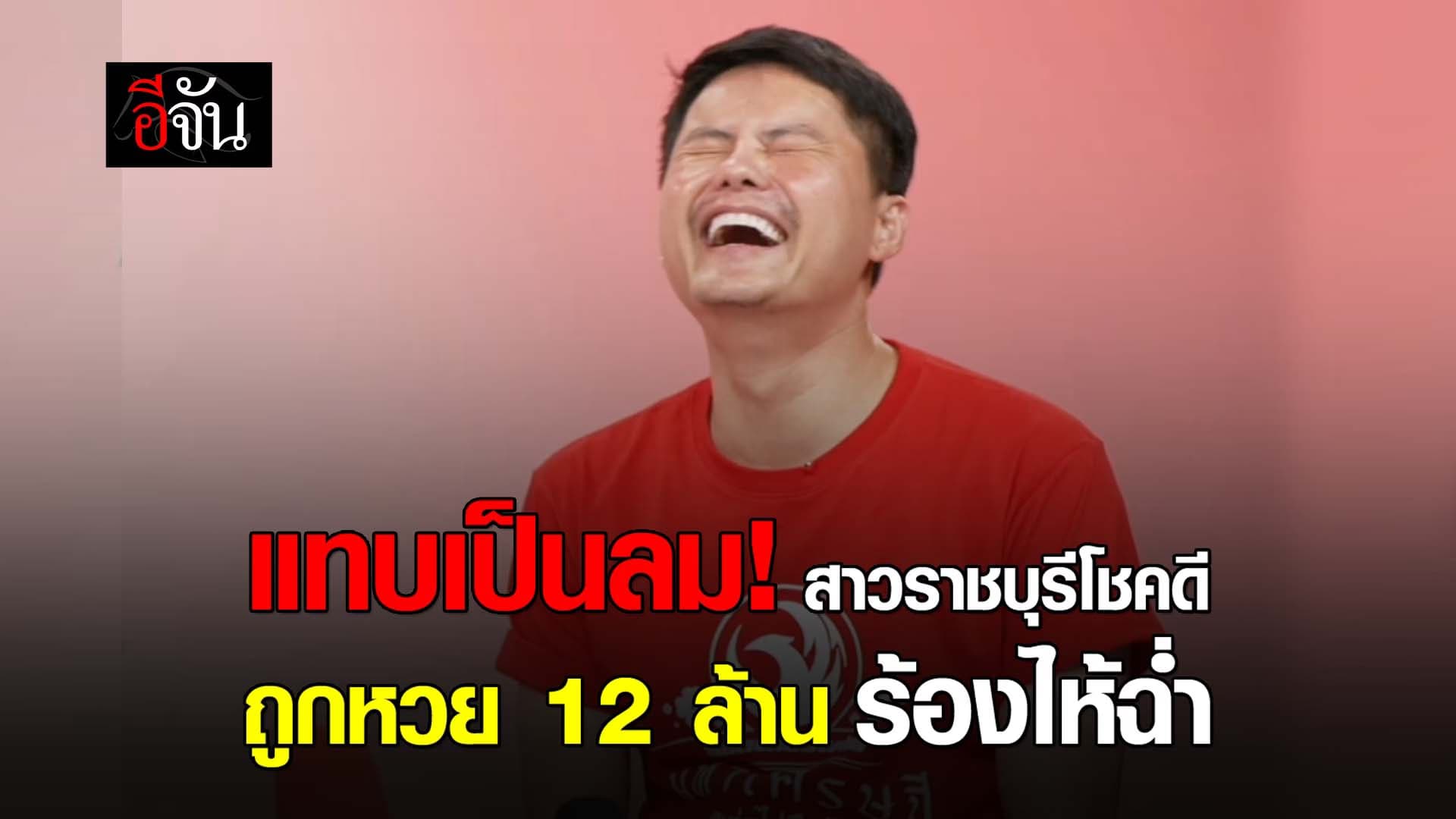 🎬 แทบเป็นลม! สาวราชบุรีโชคดี ถูกหวย 12 ล้าน ร้องไห้ฉ่ำ