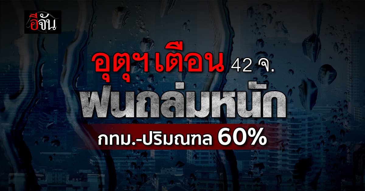 สภาพอากาศวันนี้ (2 ส.ค.67) อุตุฯ เตือน 42 จ. ฝนถล่ม 60%