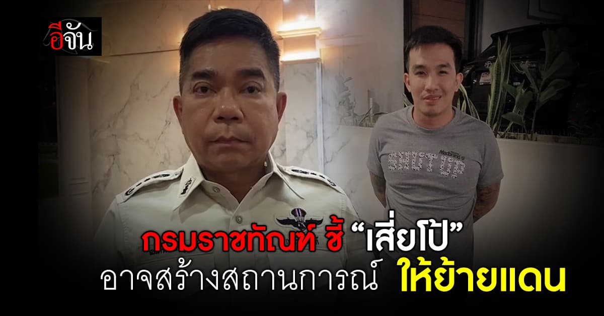 กรมราชทัณฑ์ ชี้ ปม “เสี่ยโป้” อ้างถูกลอบฆ่า อาจเป็นการสร้างสถานการณ์ให้ย้ายแดน 