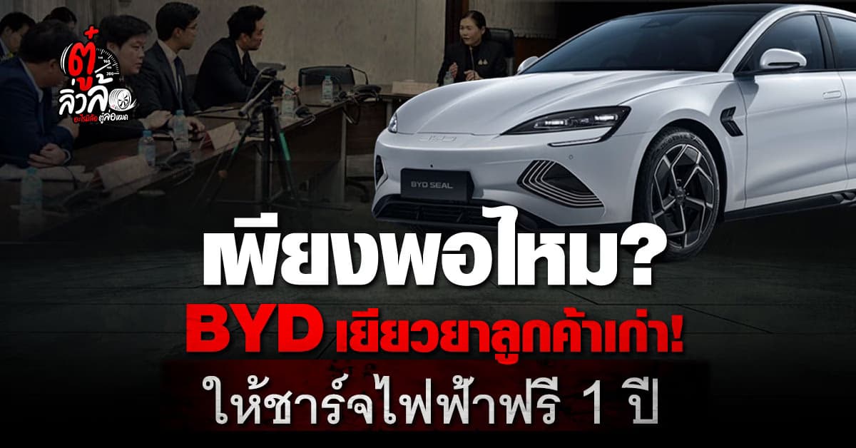 ลูกค้าเก่าพอใจไหม BYD ใจปล้ำให้ชาร์จไฟฟรี 1 ปีเต็ม 2,000 จุดทั่วประเทศ