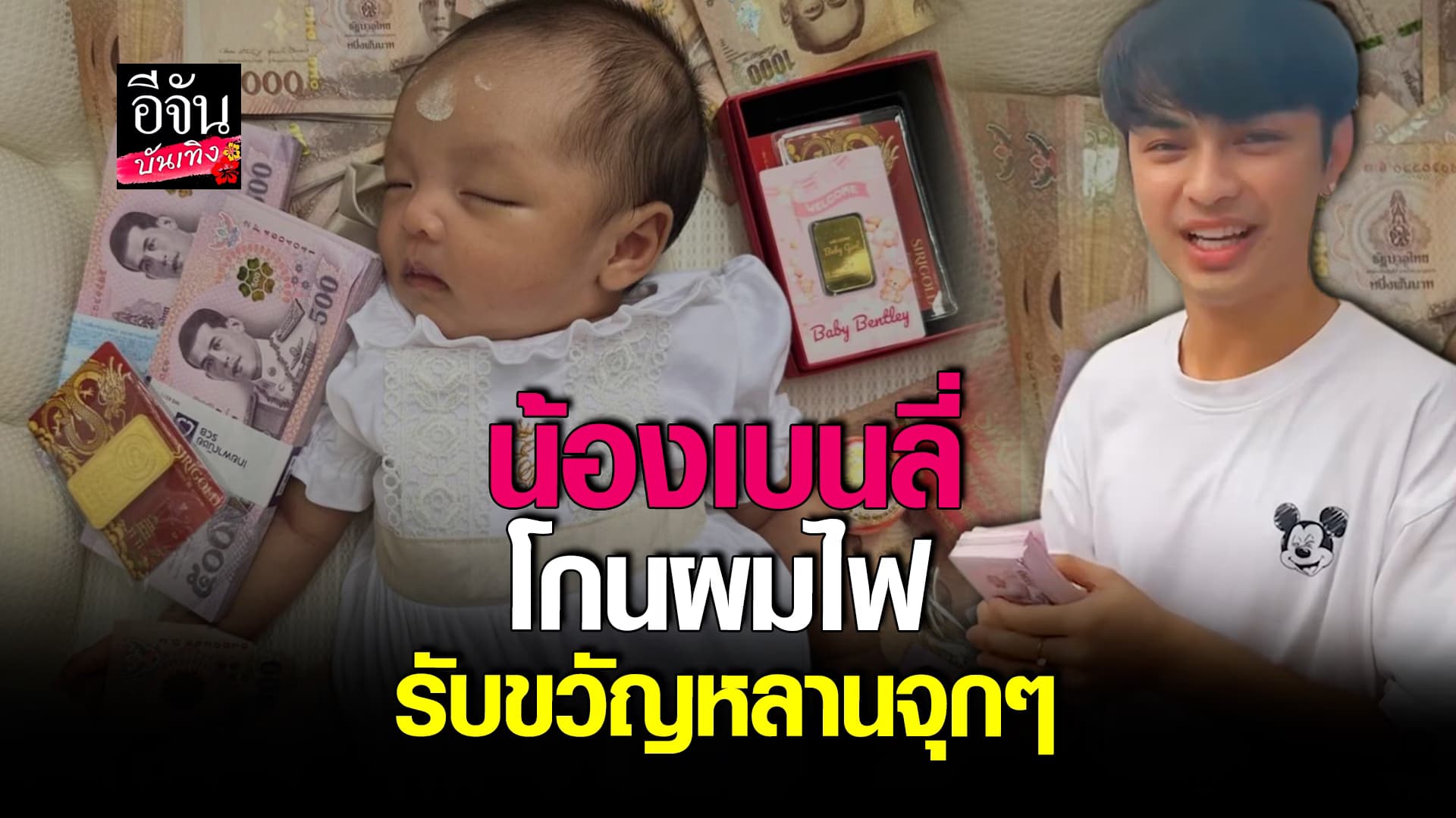 🎬คลิปบันเทิง: แบงค์ศรราม รับขวัญหลาน #น้องเบนลี่ เงินสด 1 แสน ทองคำ 5 บาท