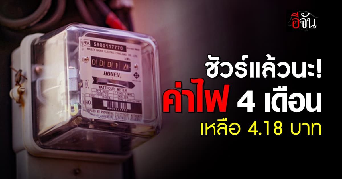 ชัวร์แล้ว! กกพ.ตรึงค่าไฟอยู่ที่ 4.18 บาท/หน่วย งวดเดือน ก.ย.-ธ.ค.67