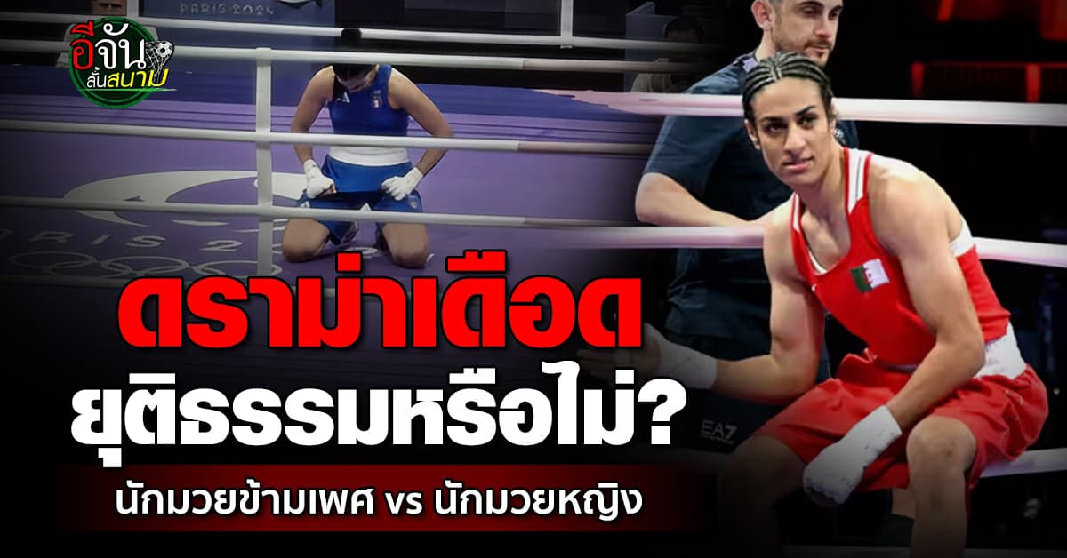 ดราม่าเดือด โอลิมปิก 2024 นักมวยข้ามเพศ ขึ้นชกมวยสากลหญิง