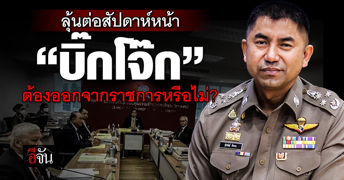 ยังถกไม่จบ! ลุ้นต่อสัปดาห์หน้า ก.พ.ค.ตร. เผย ยังไม่มีมติ สั่งให้ “บิ๊กโจ๊ก” ออกจากราชการ