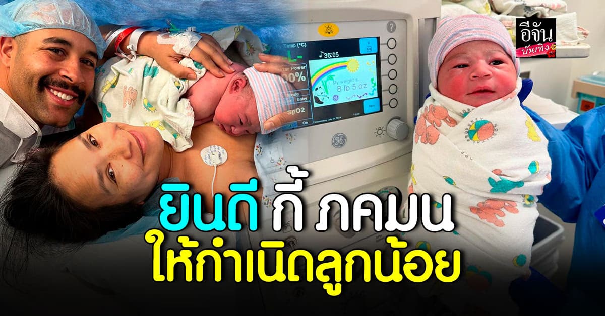 กี้ ภคมน ประกาศข่าวดี คลอดลูกน้อย พร้องเผยภาพครอบครัว
