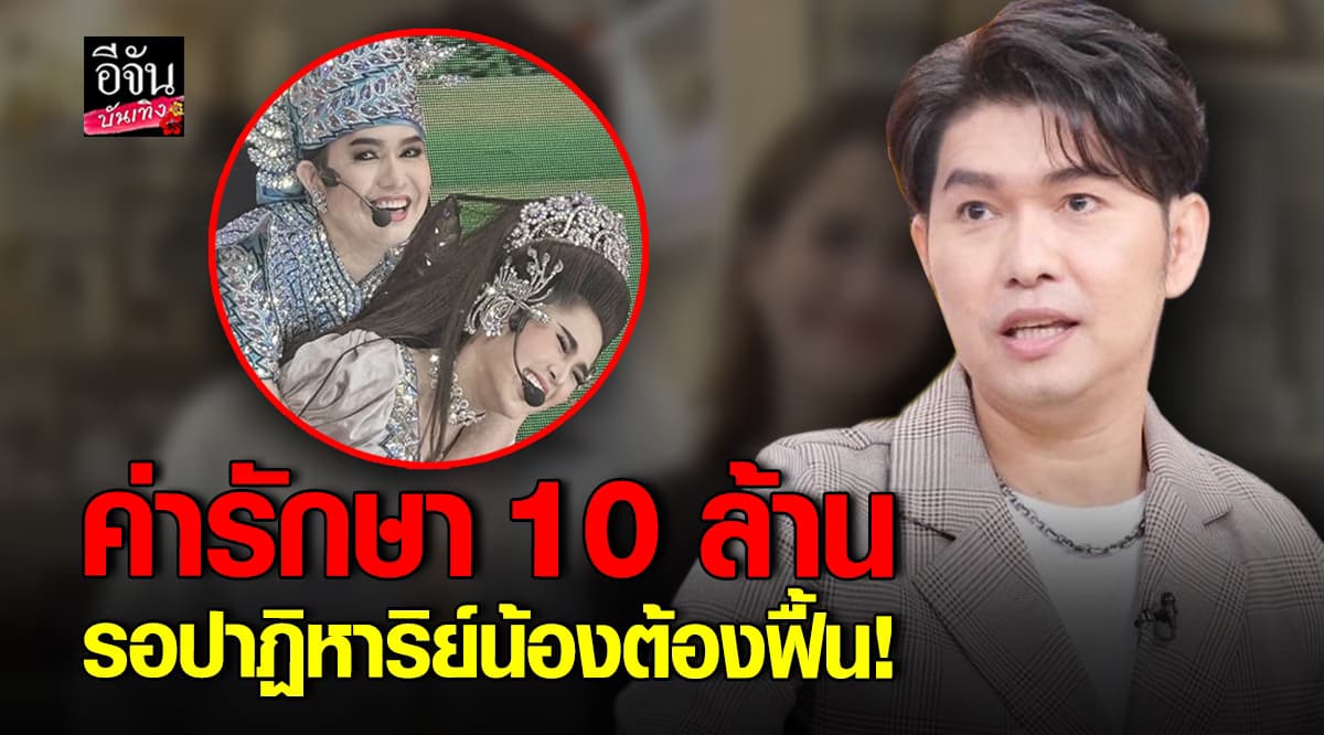 กุ้ง สุธิราช เปิดใจ วิ วิรดา หลับนาน 7 เดือน ยอมทำทุกอย่างถ้าน้องฟื้น