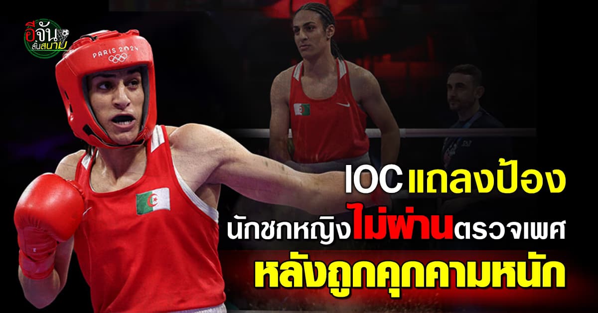 IOC แถลงป้องนักชกหญิงแอลจีเรีย ไม่ผ่านตรวจเพศ หลังถูกคุกคาม