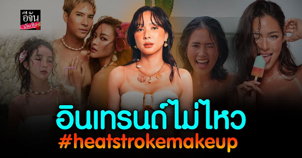 เทรนด์แต่งหน้ามาแรง รับซัมเมอร์ Hatstroke Makeup