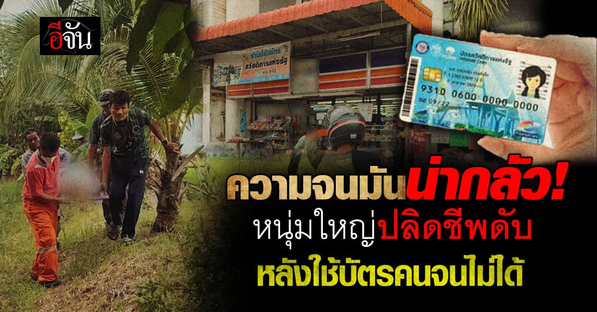 ความจนมันน่ากลัว! หนุ่มใหญ่ปลิดชีพดับ หลังใช้บัตรคนจนซื้อของไม่ได้