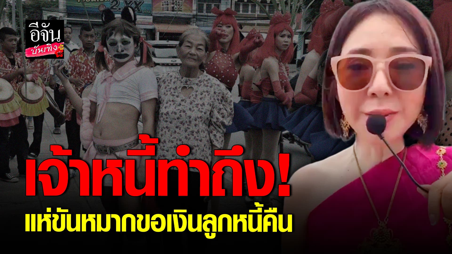 🎬คลิปบันเทิง: เจ้าหนี้ ทำถึง! แห่ขันหมากขอเงินคืน ลูกหนี้ ยอมจ่ายเถอะจ้า