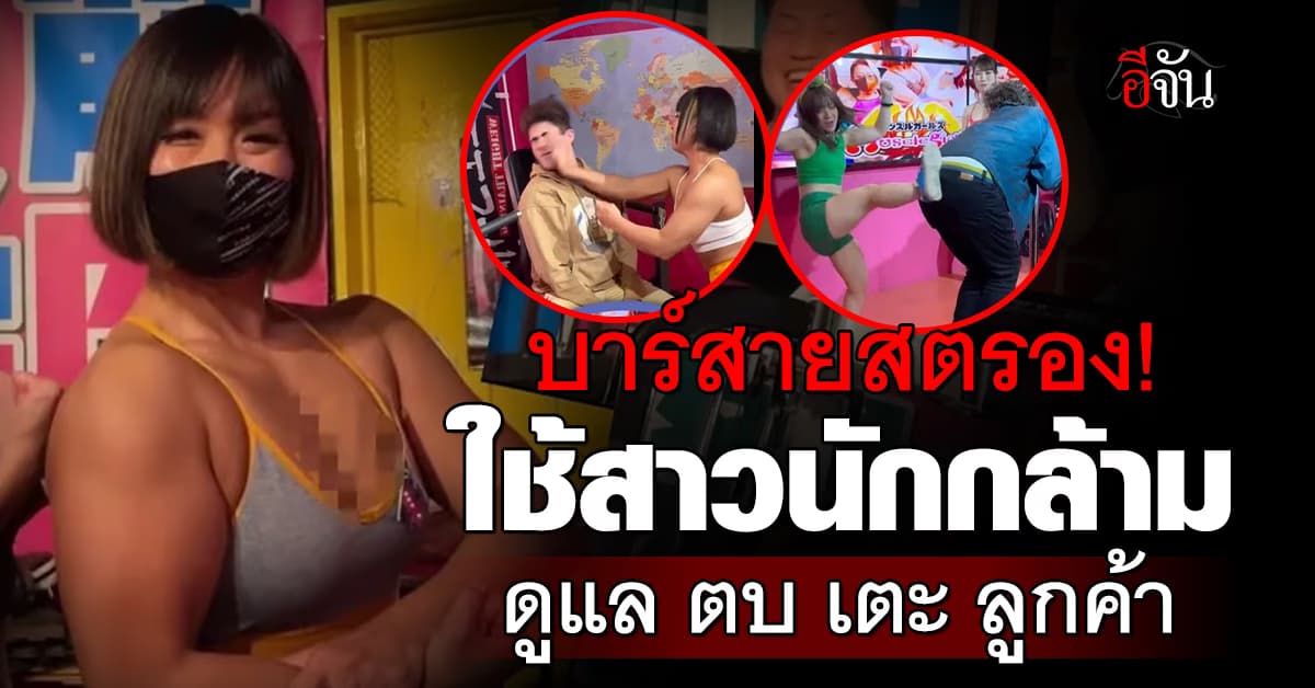 สายโหดต้องลอง บาร์ญี่ปุ่นแนวใหม่ ใช้สาวนักกล้ามดูแล ตบ เตะ หนุ่ม ๆ ติดใจเพียบ