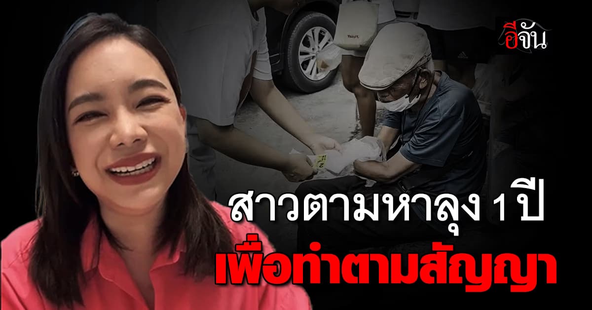 สาวตามหาลุงนาน 1 ปี เพื่อทำตามคำสัญญาที่เคยให้ไว้