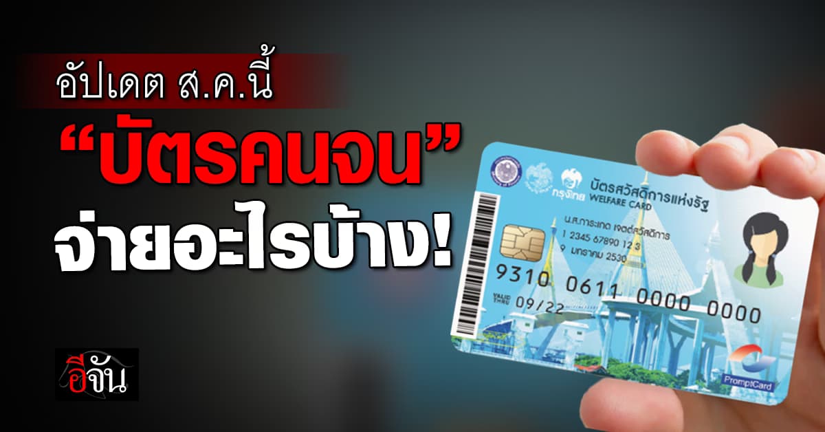 อัปเดต! เดือนส.ค.นี้ “สวัสดิการแห่งรัฐ” จ่ายอะไรบ้าง