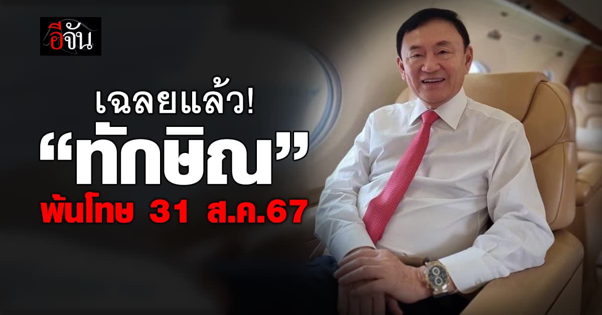 “อธิบดีกรมราชทัณฑ์” เฉลยแล้ว “ทักษิณ” พ้นโทษ เสาร์ 31 ส.ค.67 