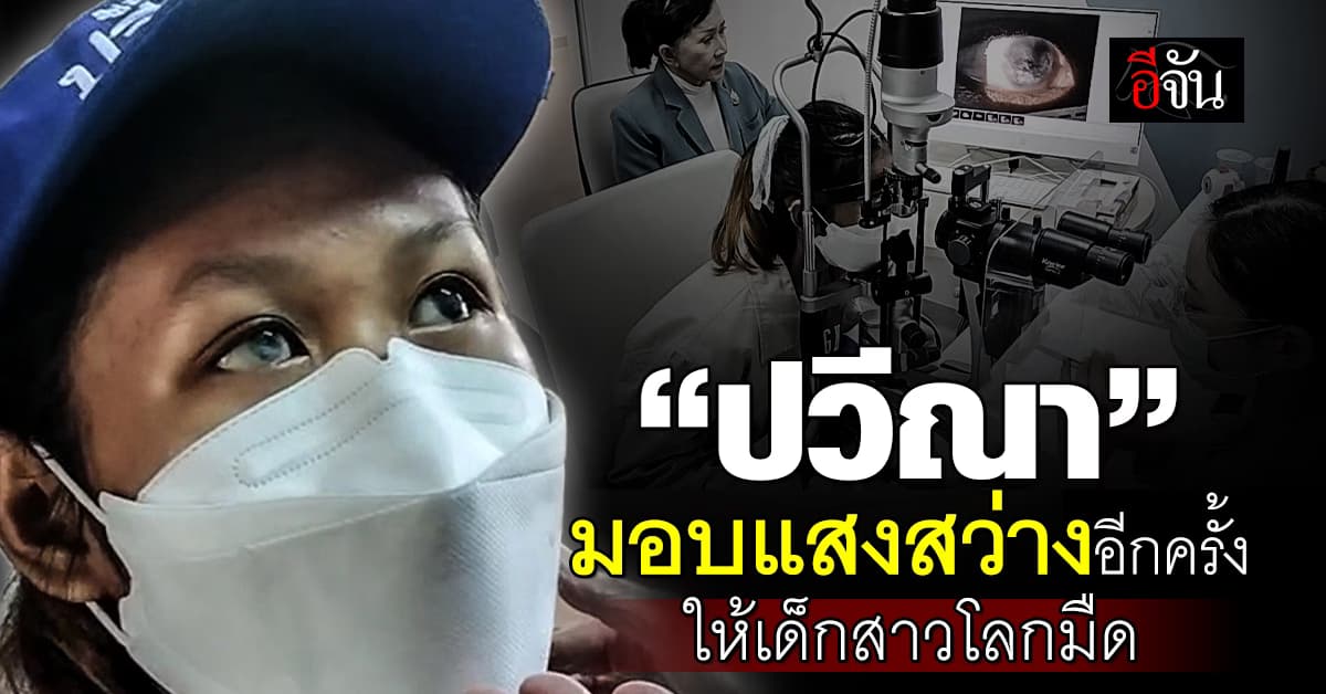 ปวีณามอบความหวังสุดท้าย ให้เด็กสาววัย 16 ที่อยากจะมองเห็น แม้จะเหลือแค่ตาขวาข้างเดียว