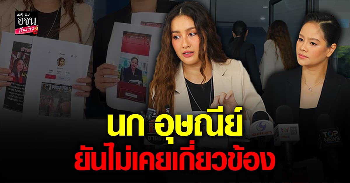 นก อุษณีย์ – ม่วย นิธิตรา โร่แจ้งความ หลังมีภาพ โปรโมตเว็บพนัน