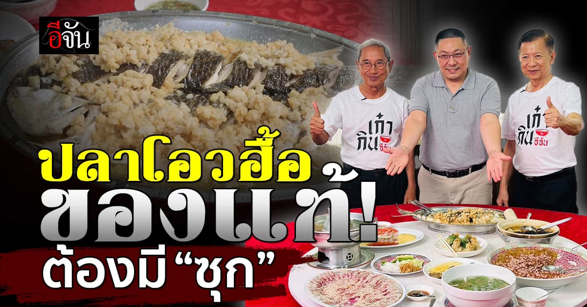 เมนูสุดเก๋าของภัตตาคารอาหารจีน “ปลาโอวฮื้อนึ่งเต้าเจี้ยว”