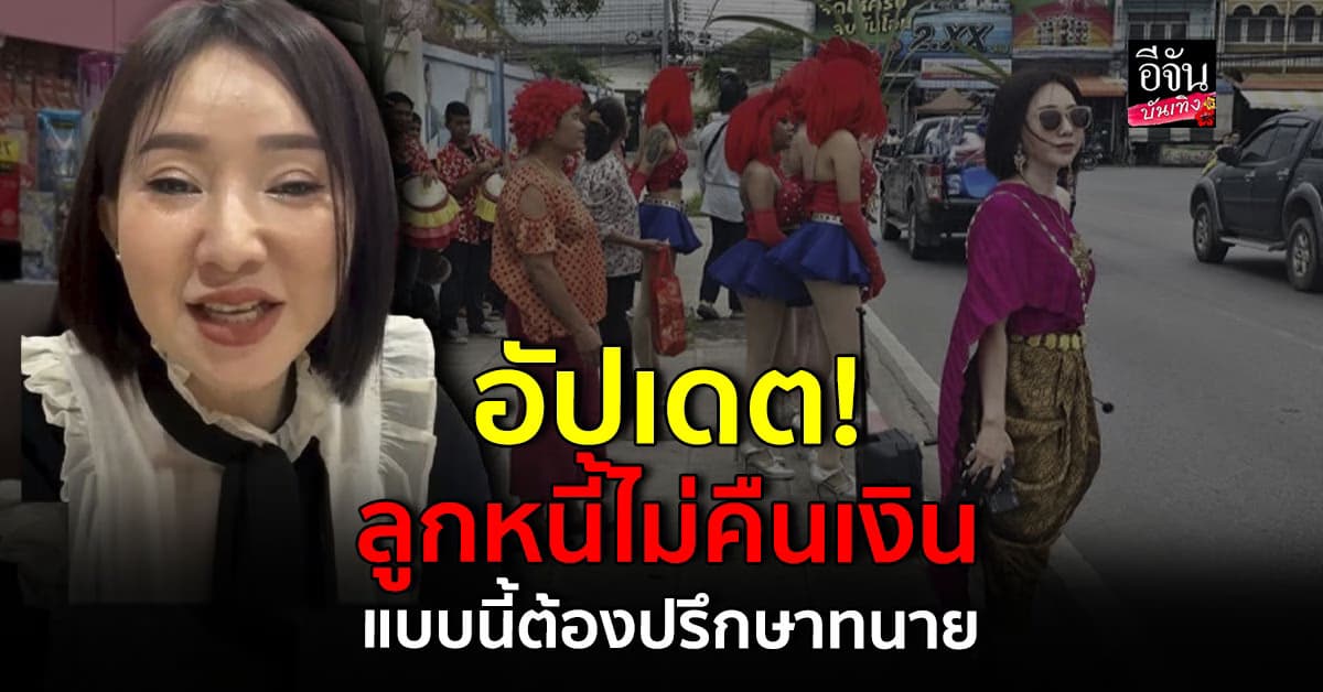 เจ๊ปิ่น ขบวนขันหมากขอเงินคืน ปรึกษาทนาย เจอลูกหนี้ไม่คืนเงิน