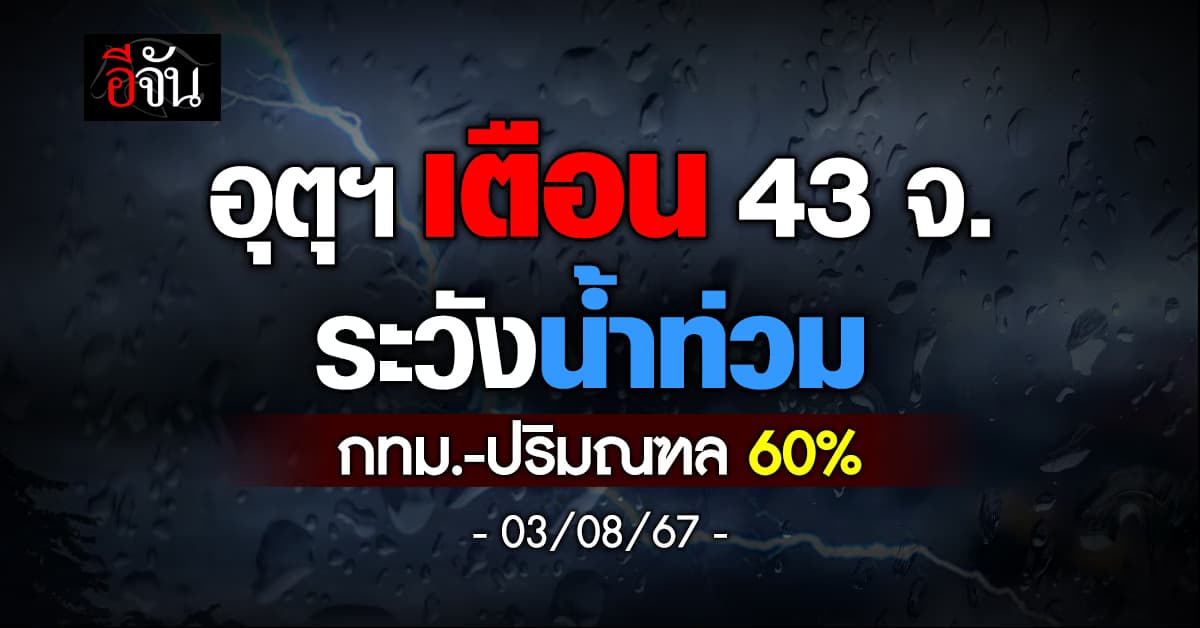 สภาพอากาศวันนี้ (3 ส.ค.67) อุตุฯ เตือน 43 จ. ฝนถล่ม 70%
