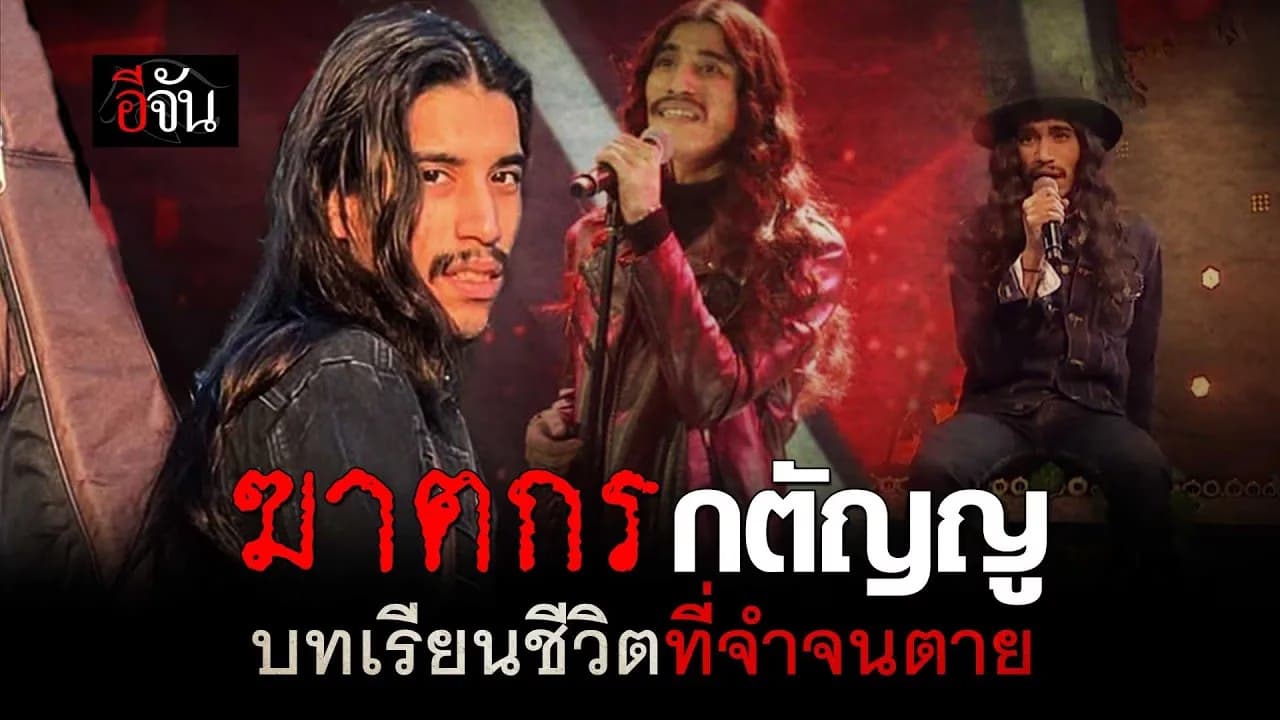 🎬 “ฆาตกรกตัญญู” บทเรียนชีวิตที่ แดเนียล วิวัฒน์วงศ์ จำจนตาย